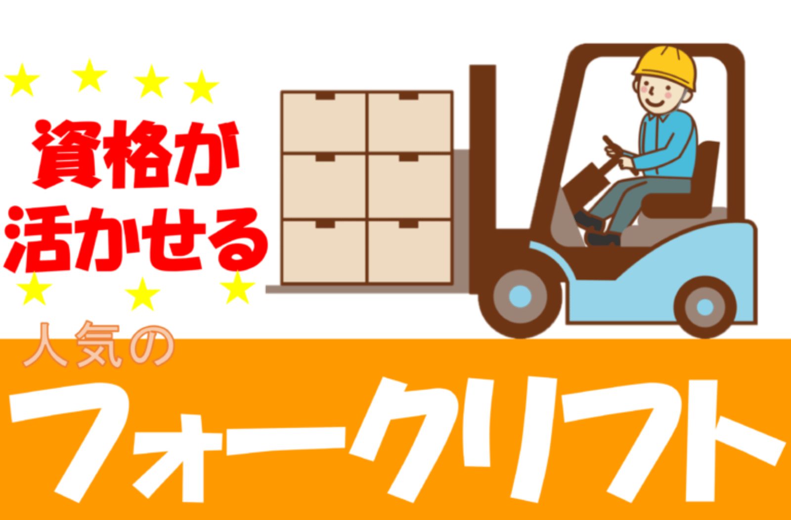検品仕分け、フォークリフトオペレーター