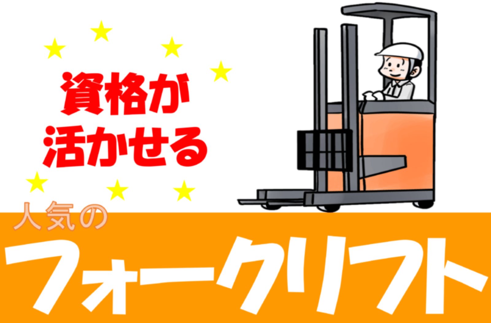 【時給1500円】昇給・賞与・各種手当アリ！倉庫内フォークリフト作業【流山市】