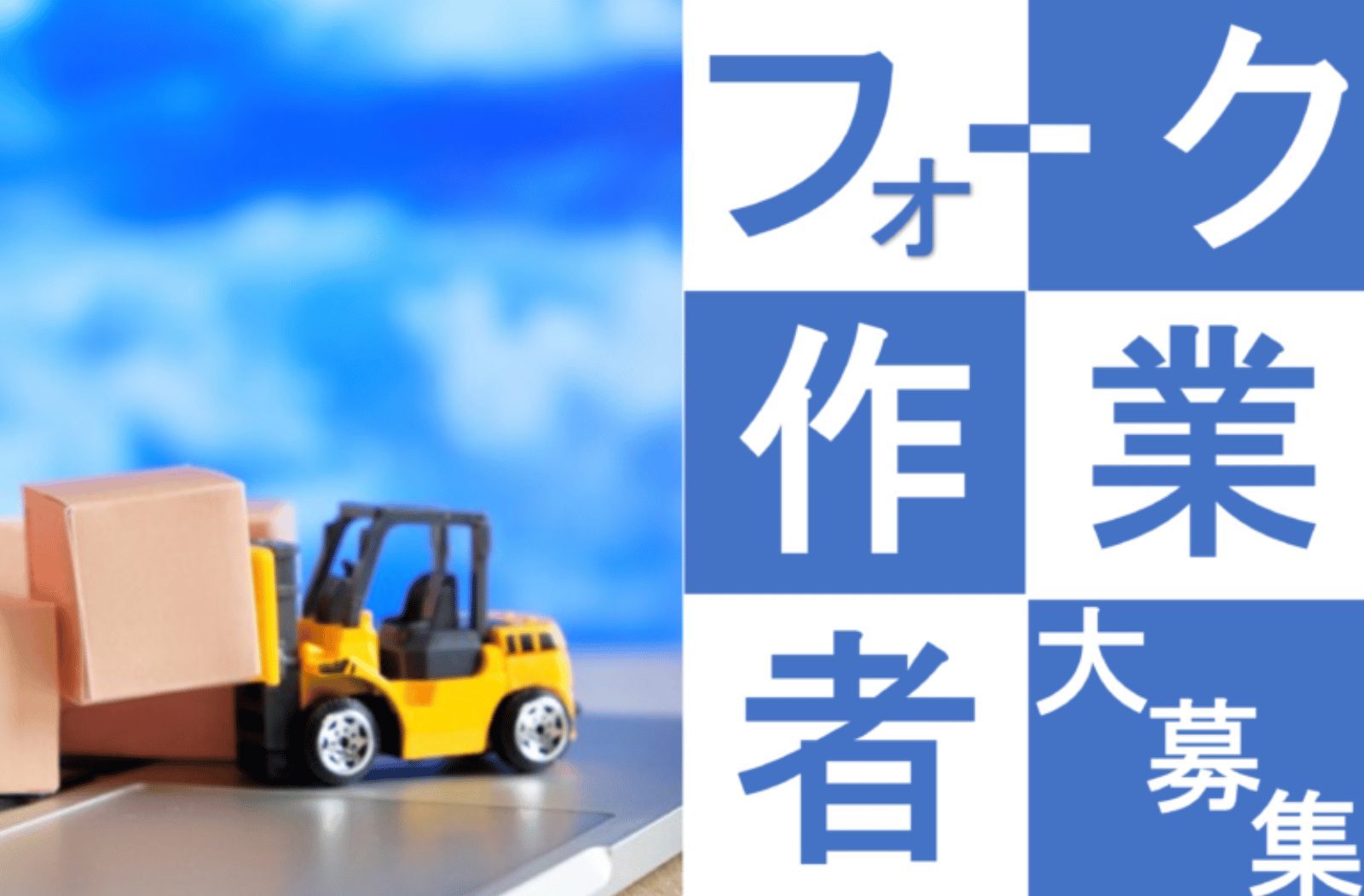 週払い可／フォークリフトオペレーター