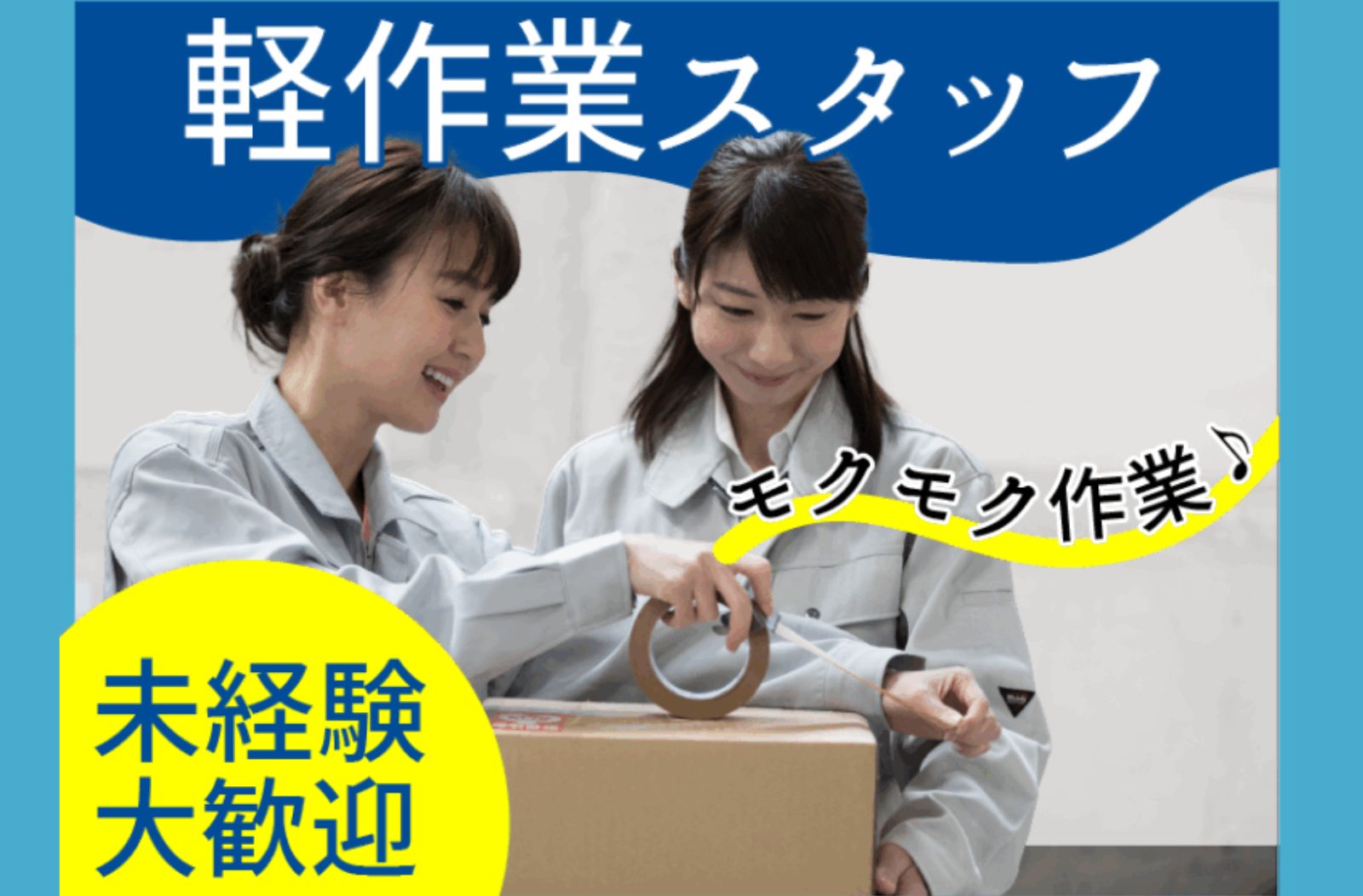 賞与・昇給あり！正社員へのキャリアアップ可能 ピッキングなどの倉庫内軽作業