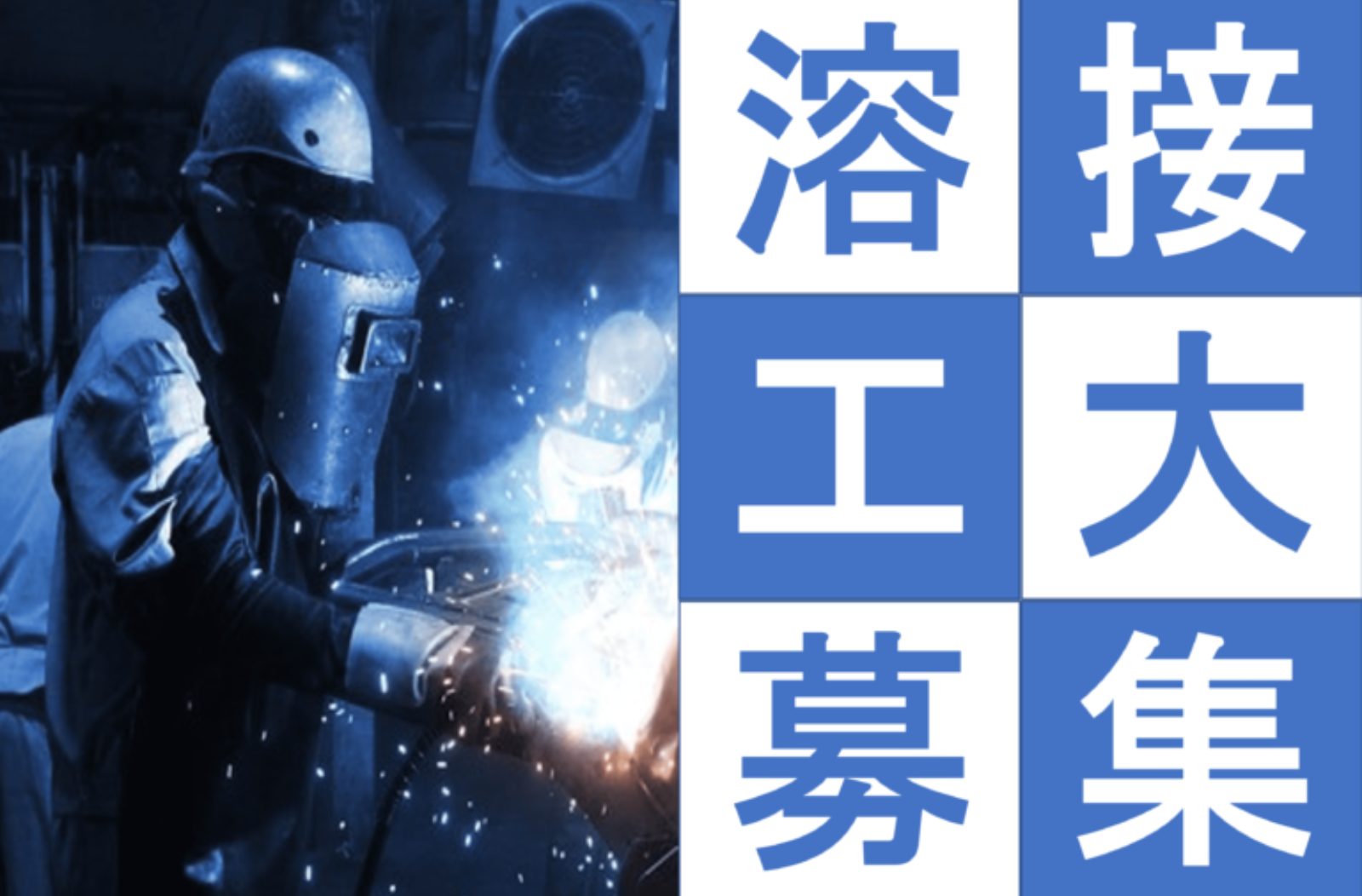 【高収入】手に職 × 安定業界！半自動溶接でキャリアを築こう！
