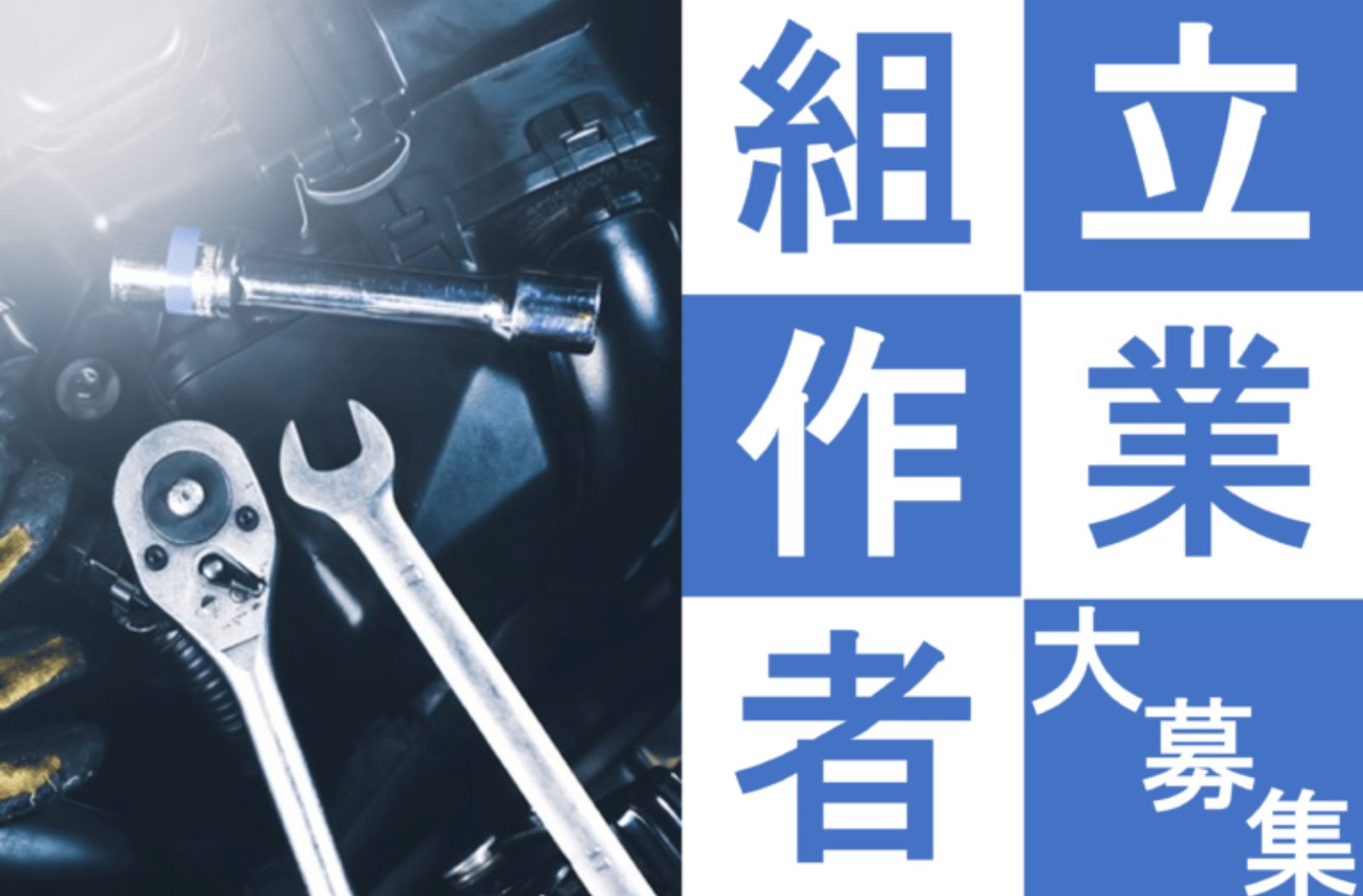 未経験から“手に職”｜大手メーカーの産業機械組立