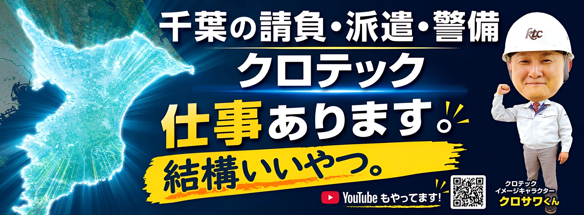 千葉の請負・派遣・警備 クロテック 仕事あります。結構いいやつ。