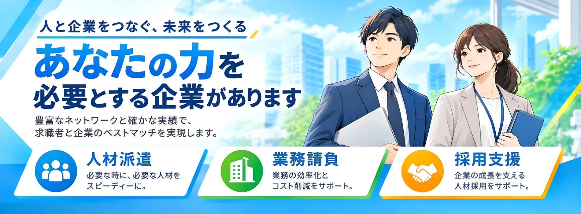 人と企業をつなぐ、未来をつくる。あなたの力を必要とする企業があります