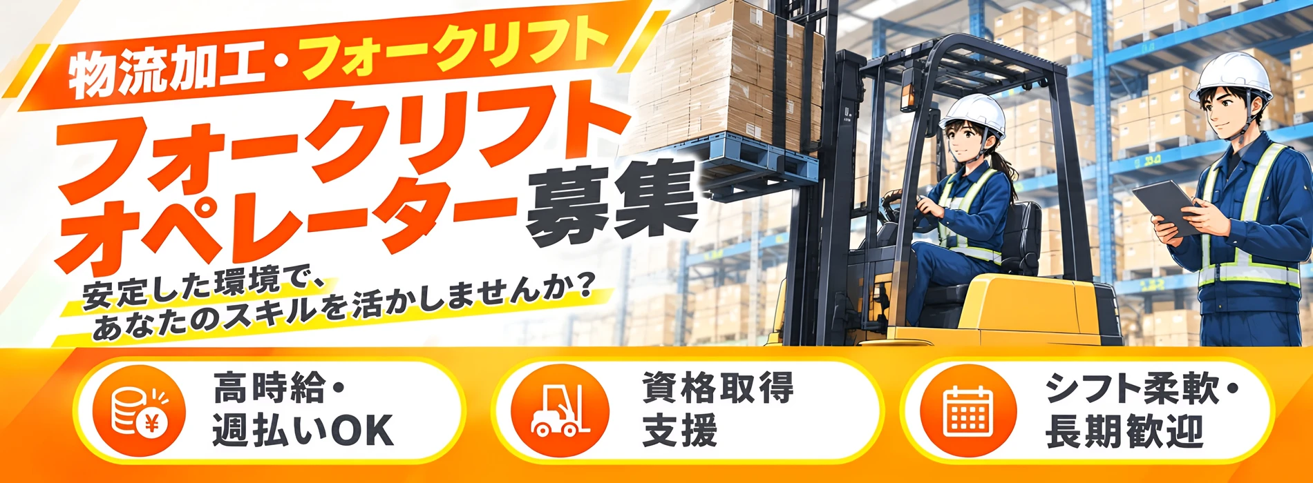 物流加工・フォークリフト フォークリフトオペレーター募集 安定した環境で、あなたのスキルを活かしませんか？