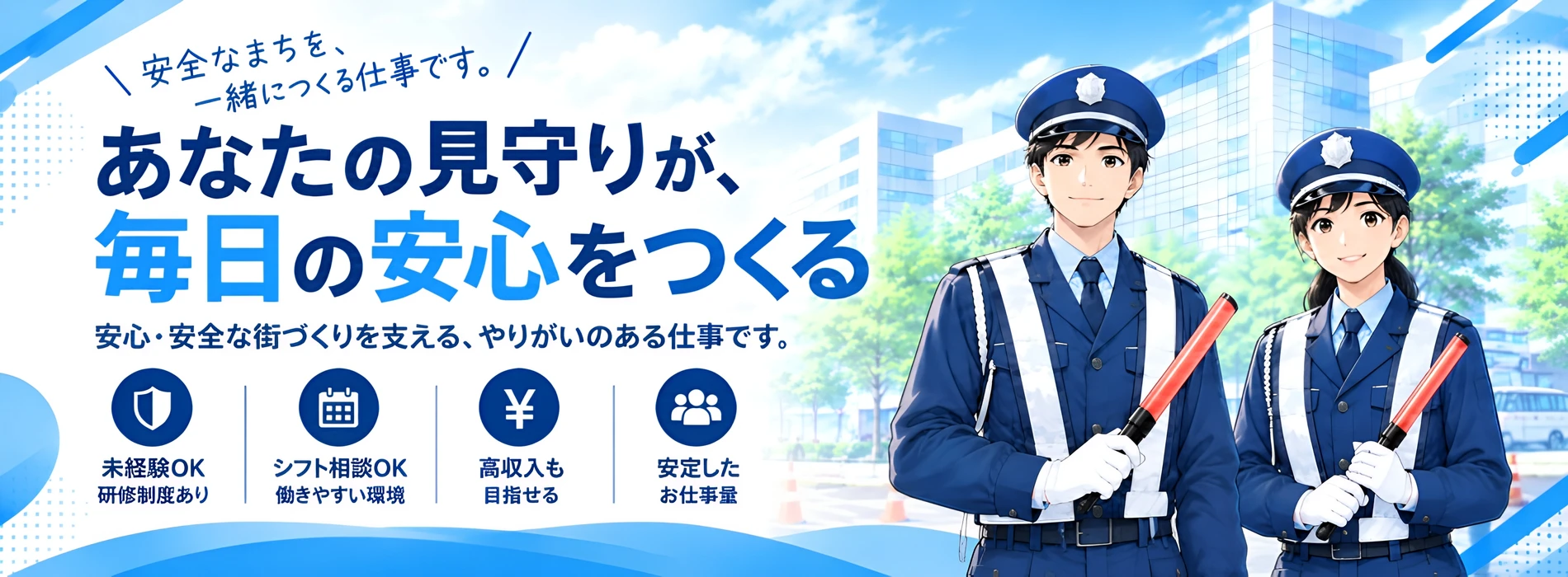 あなたの見守りが、毎日の安心をつくる。安心・安全な街づくりを支える、やりがいのある警備のお仕事です。