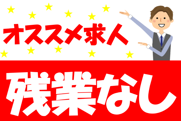 残業なし
